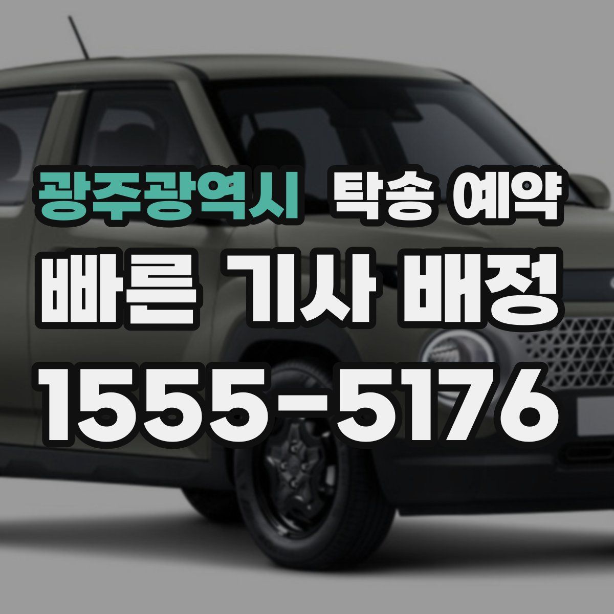광주광역시 탁송 예약