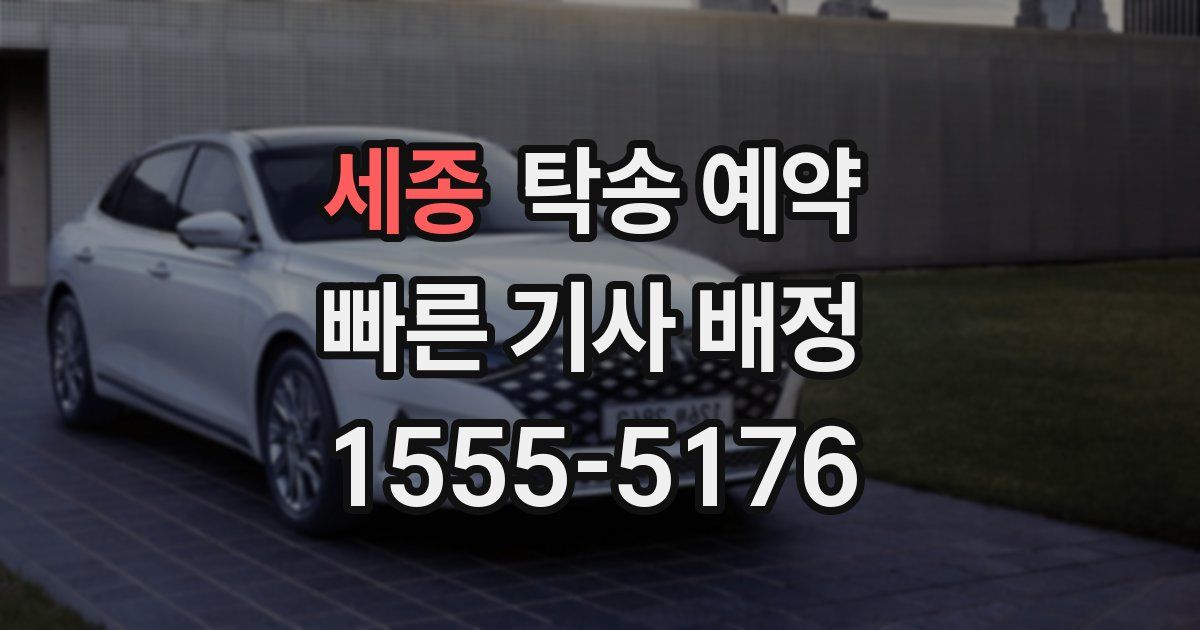 세종 탁송 예약