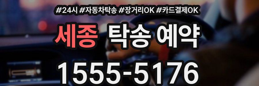 세종 탁송 예약