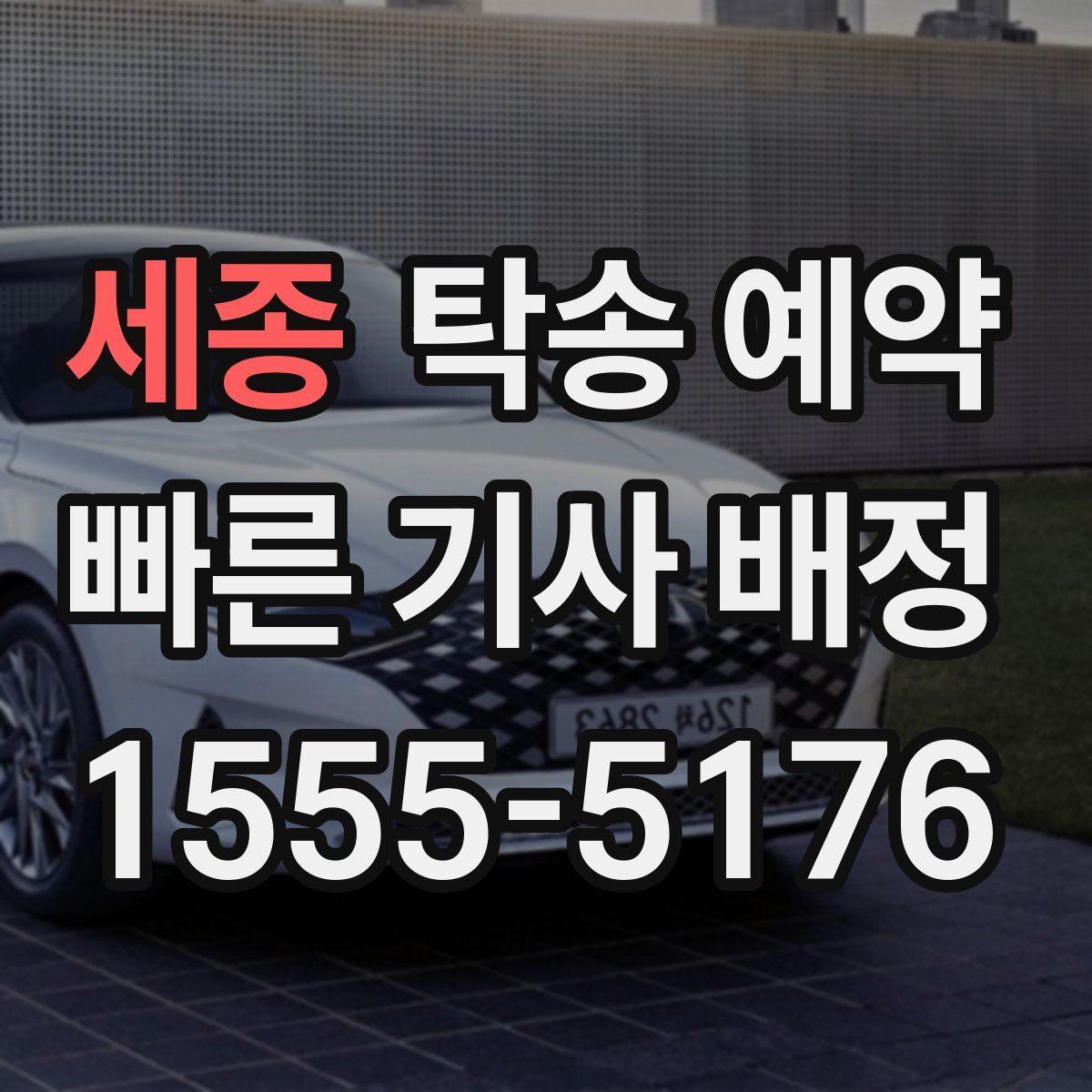 세종 탁송 예약