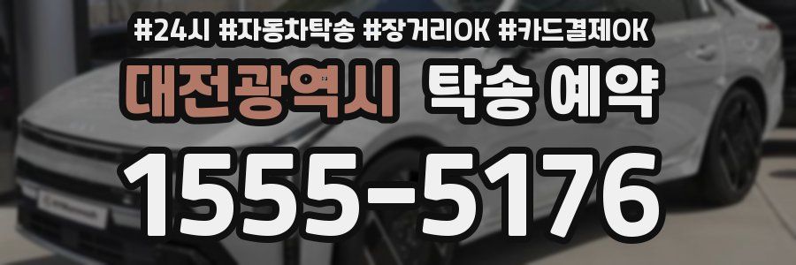 대전광역시 탁송 예약