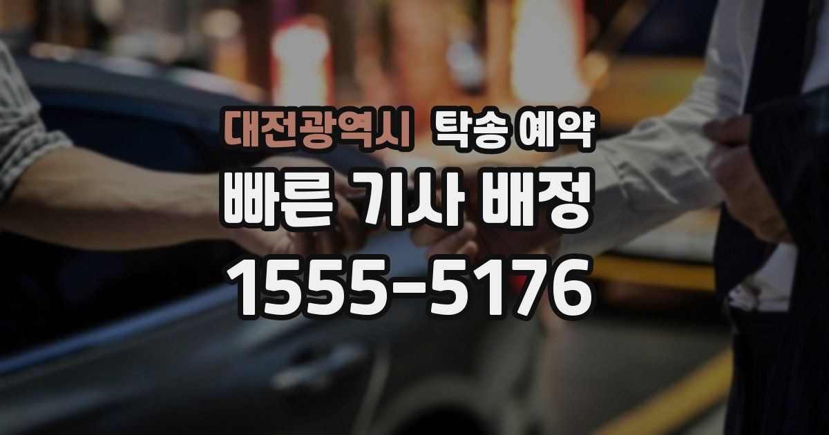 대전광역시 탁송 예약