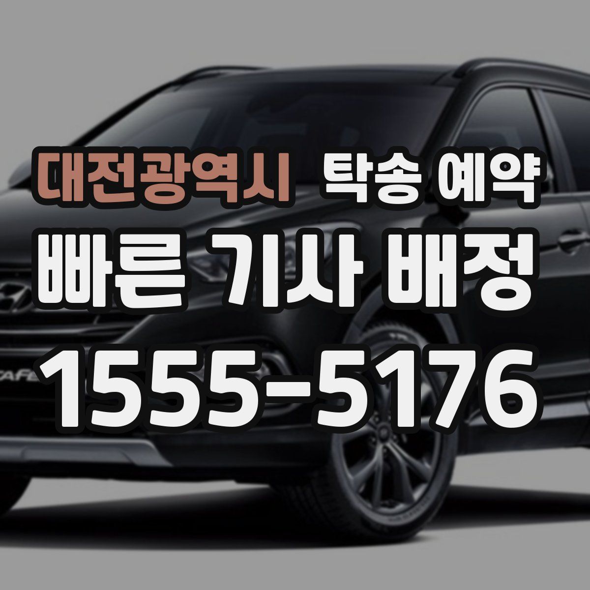 대전광역시 탁송 예약