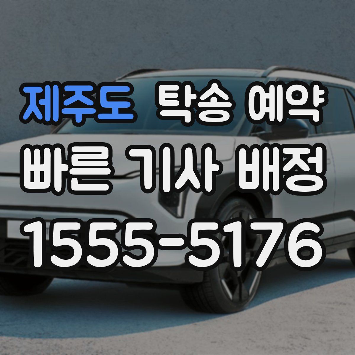 제주도 탁송 예약