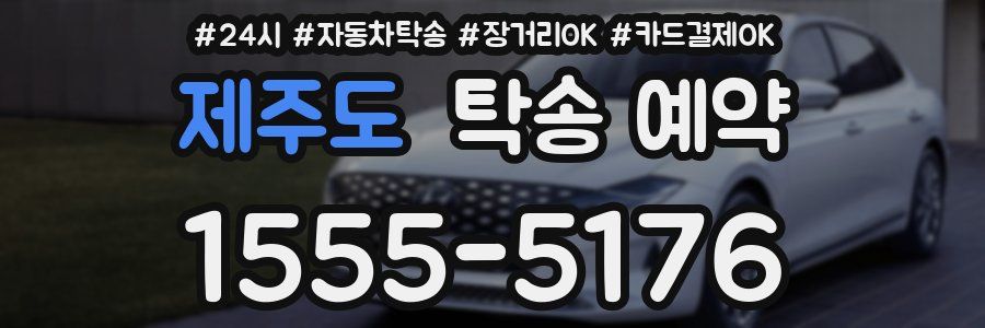 제주도 탁송 예약