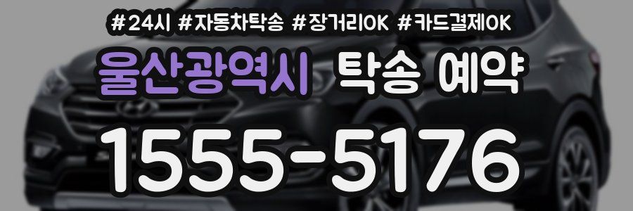 울산광역시 탁송 예약
