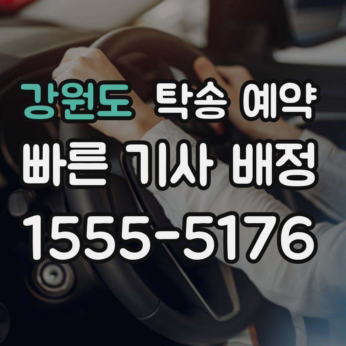 강원도 탁송 예약