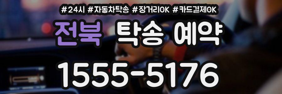 전북 탁송 예약