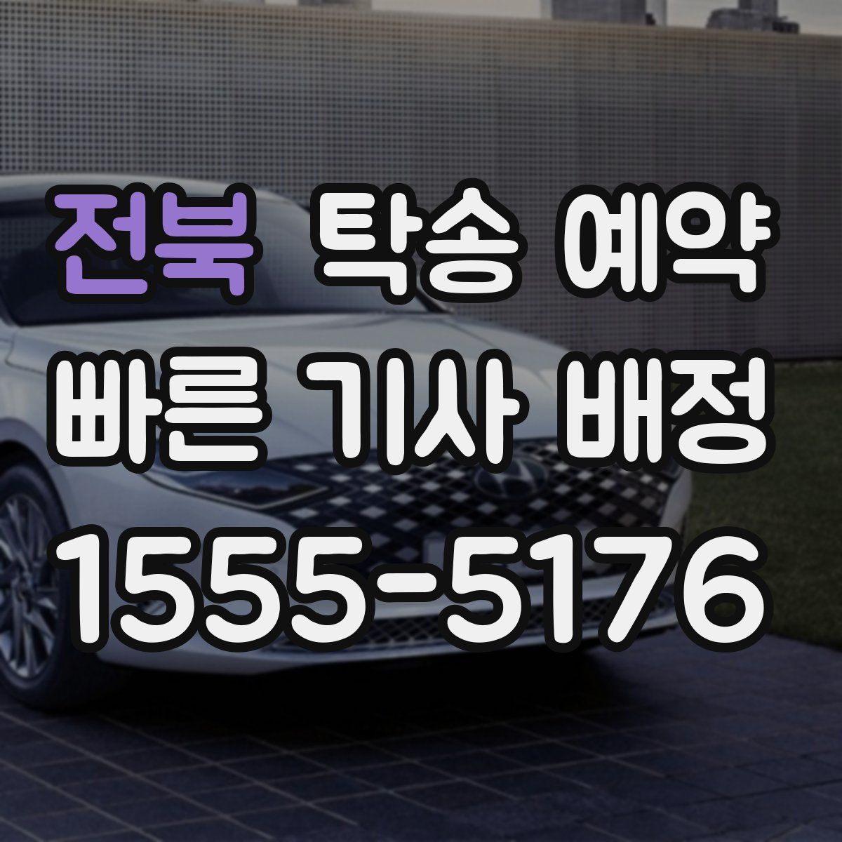 전북 탁송 예약