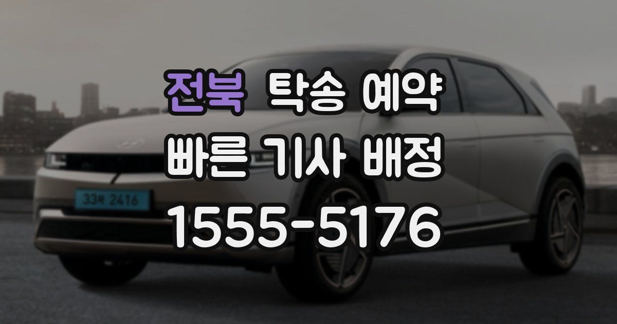전북 탁송 예약