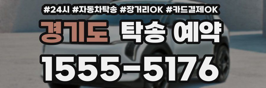 경기도 탁송 예약