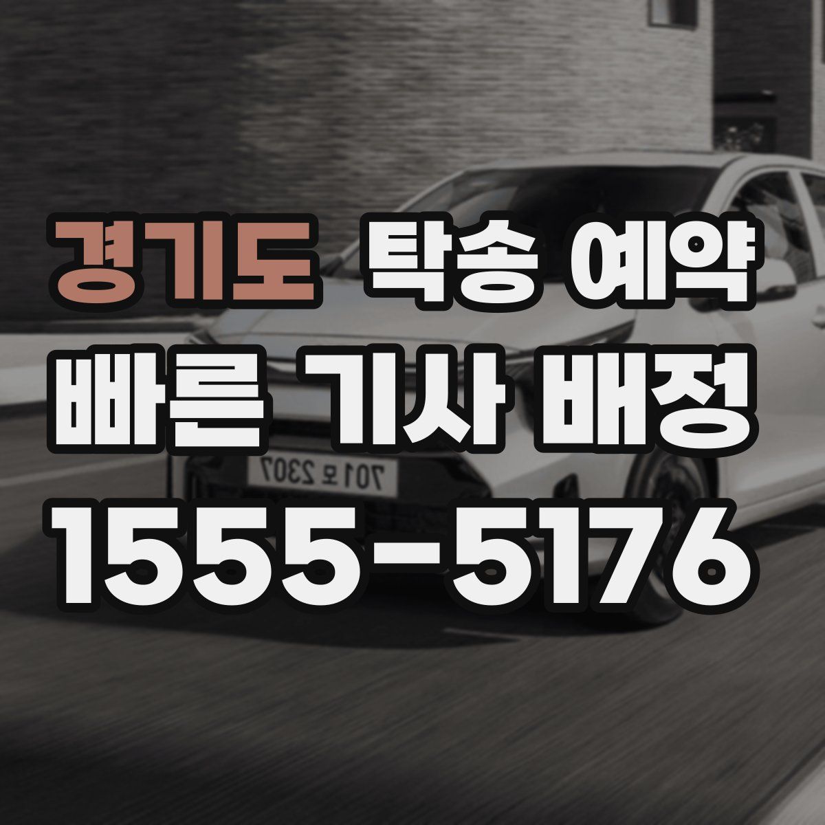 경기도 탁송 예약