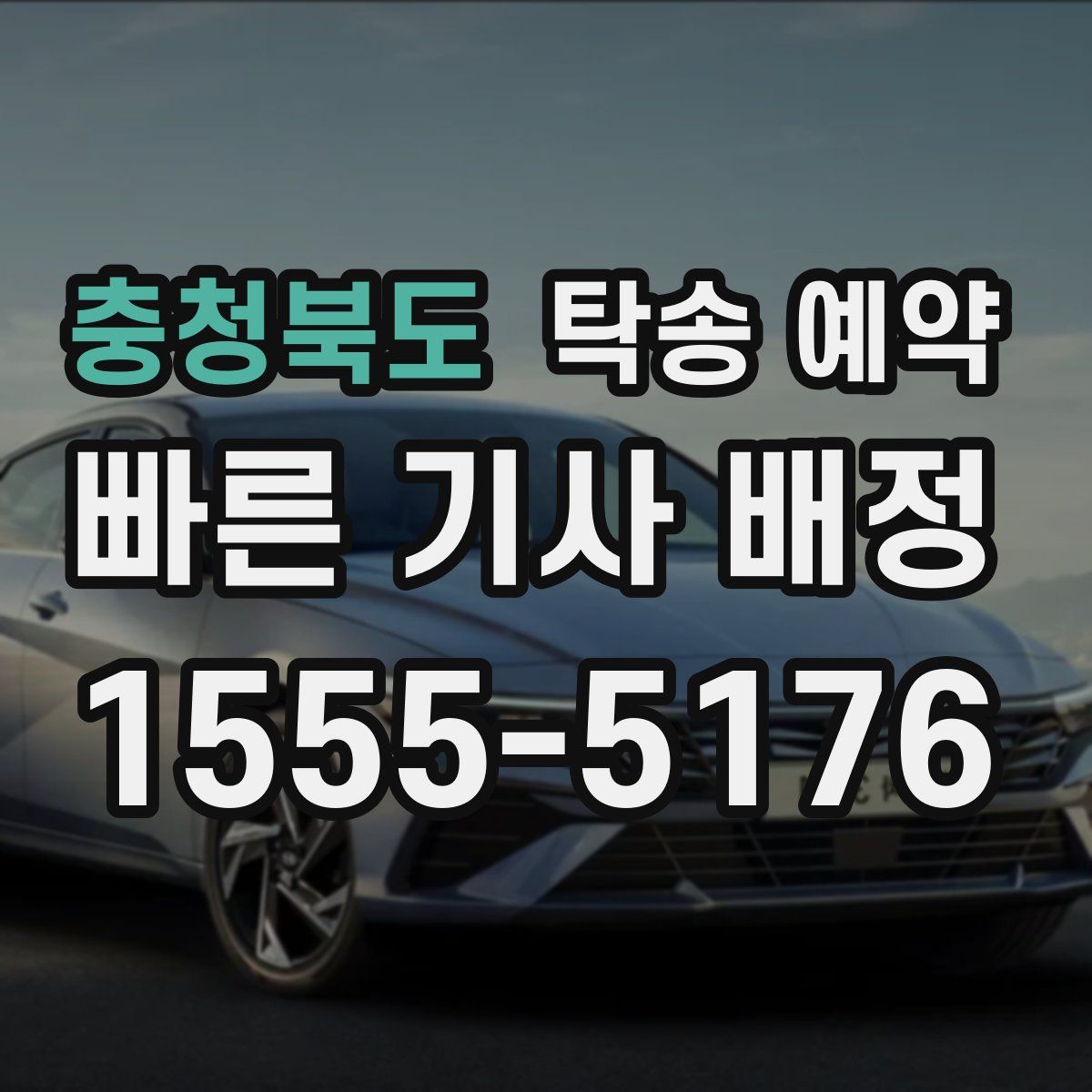 충청북도 탁송 예약