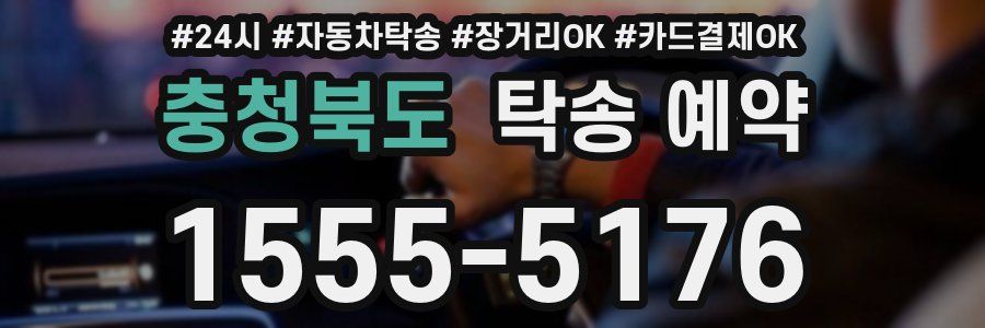 충청북도 탁송 예약