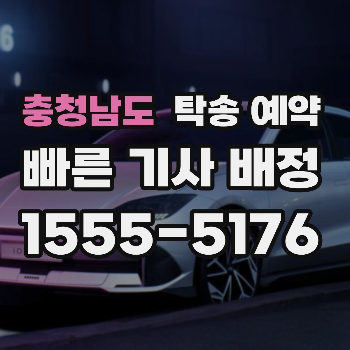 충청남도 탁송 예약 과정에서 흔히 하는 실수들
