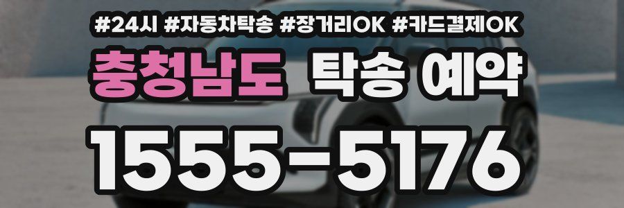 충청남도 탁송 예약