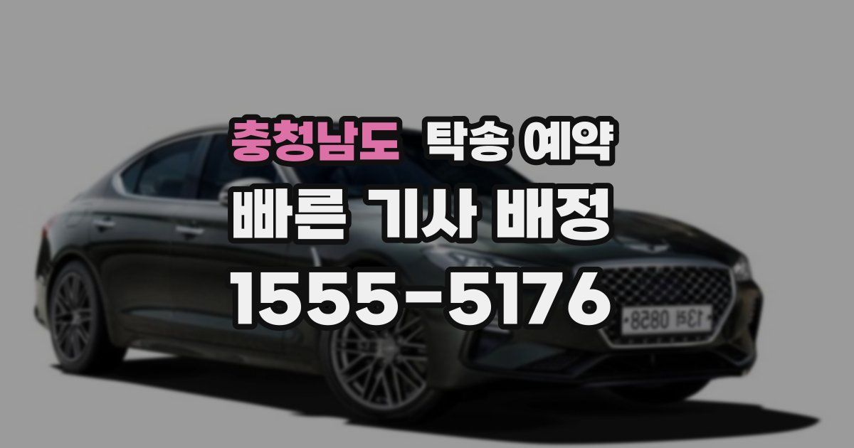 충청남도 탁송 예약