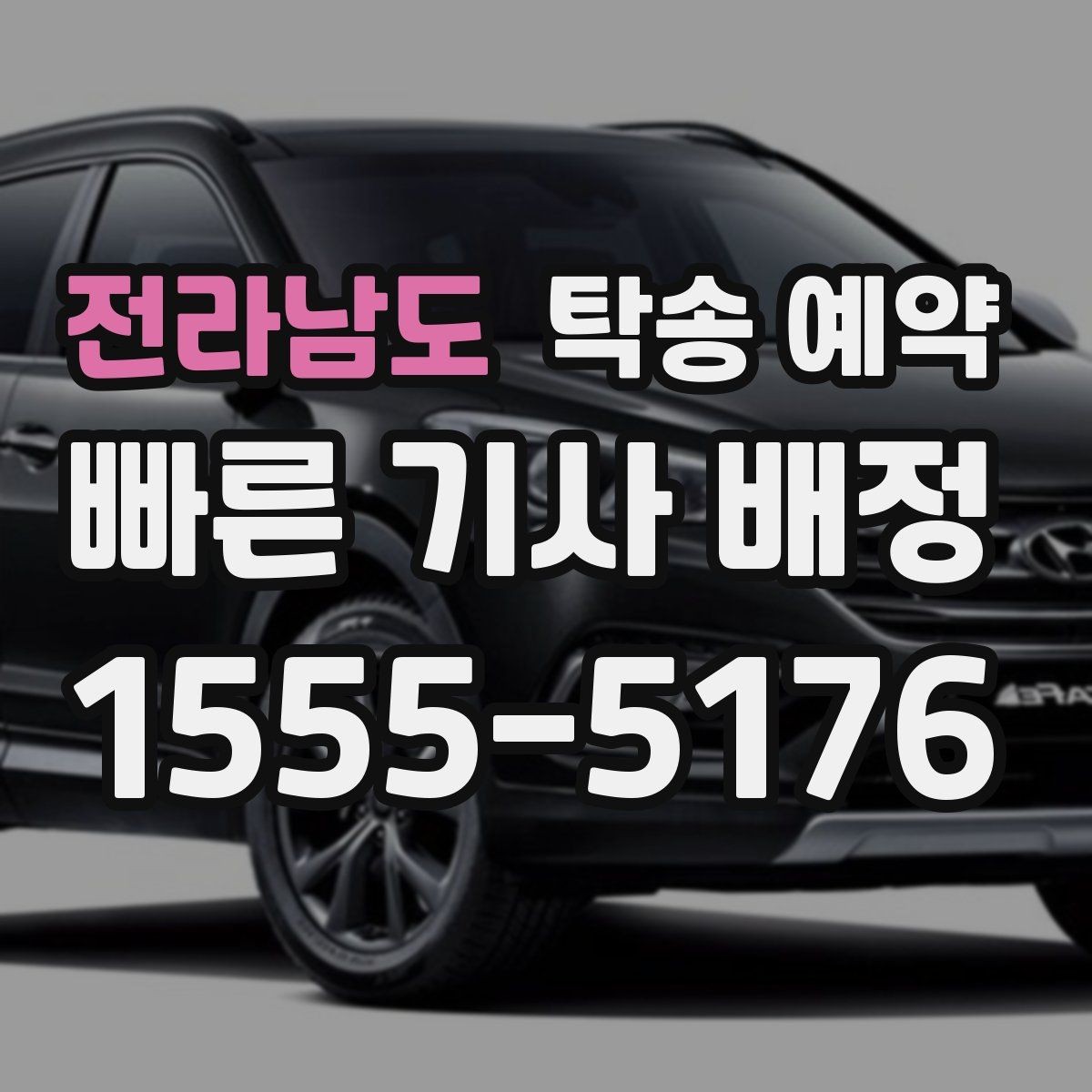 전라남도 탁송 예약 후 도착 시간 확인이 중요한 이유