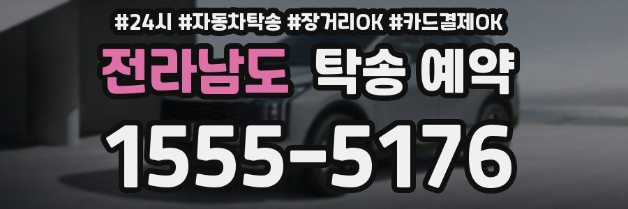 전라남도 탁송 예약