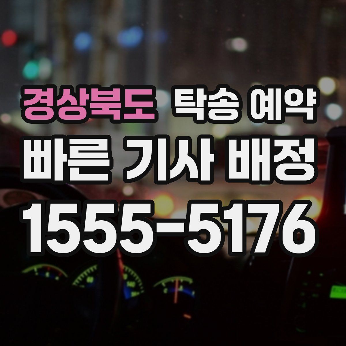 경상북도 탁송 예약 문의가 많을 때 대비하는 방법