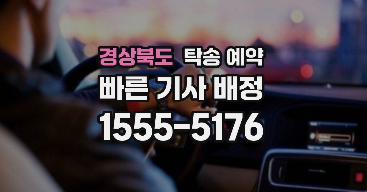 경상북도 탁송 예약