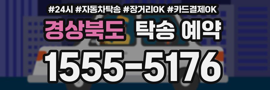 경상북도 탁송 예약