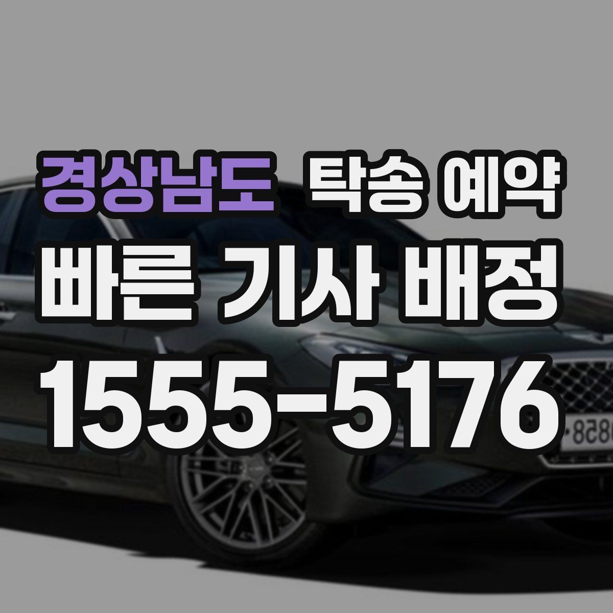 경상남도 탁송 예약 과정에서 생길 수 있는 변수