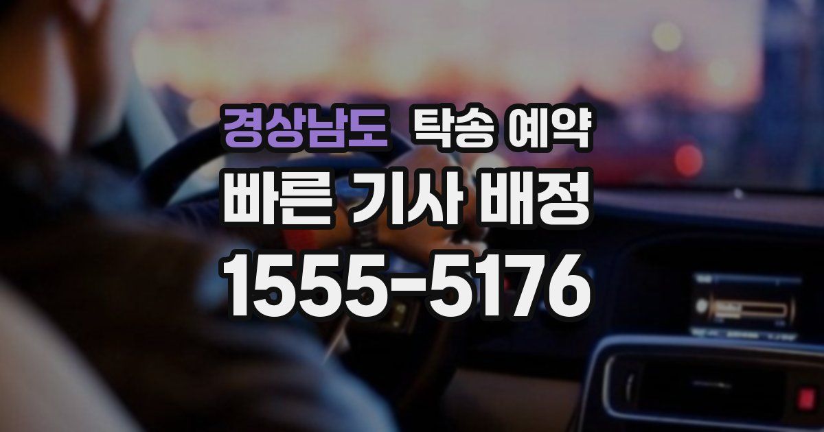 경상남도 탁송 예약