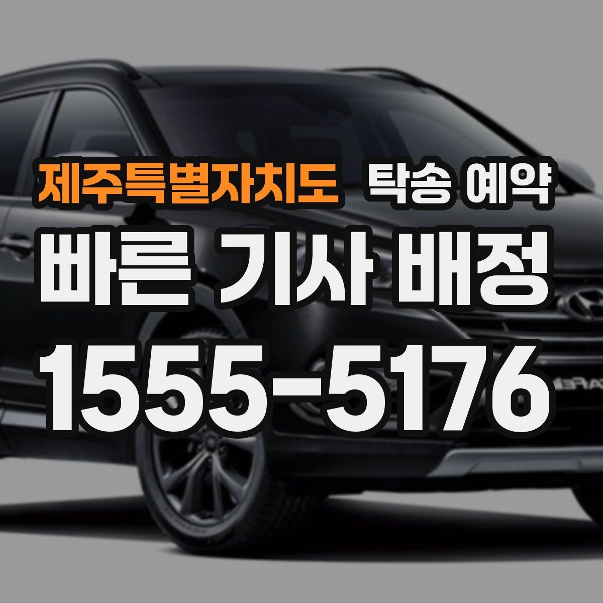 제주특별자치도 탁송 예약 시 자주 묻는 절차와 준비사항