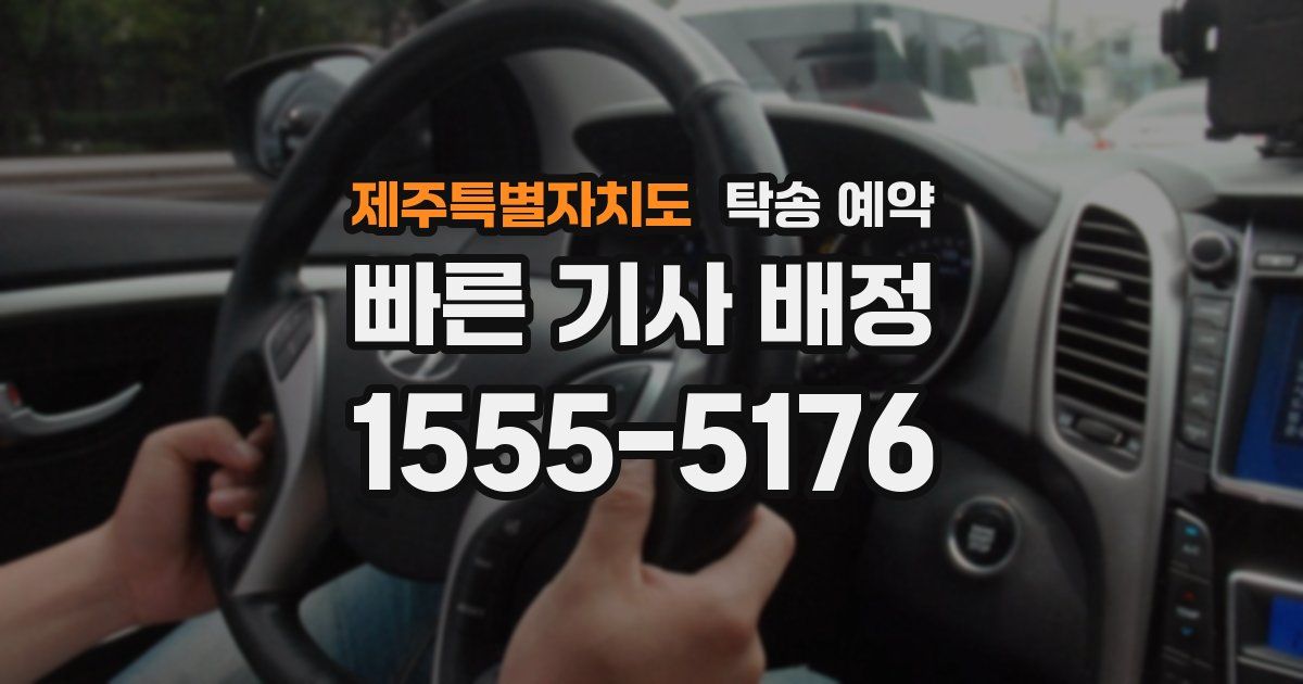 제주특별자치도 탁송 예약