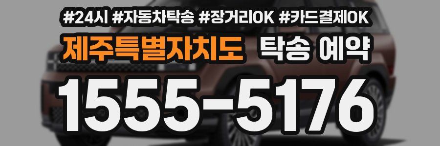 제주특별자치도 탁송 예약