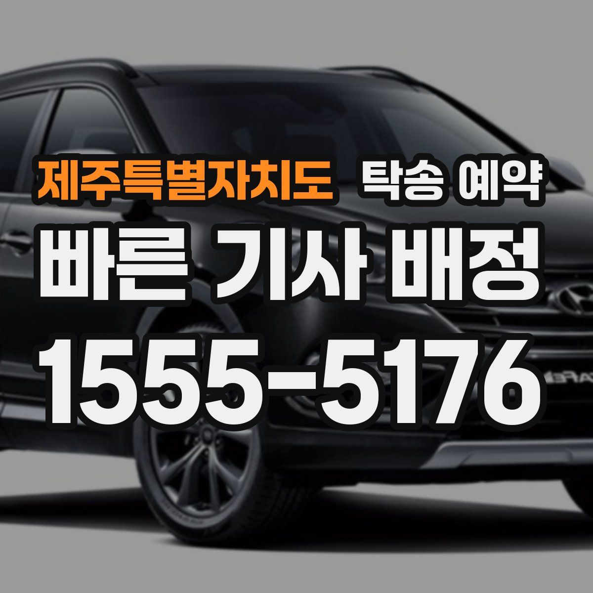 제주특별자치도 탁송 예약