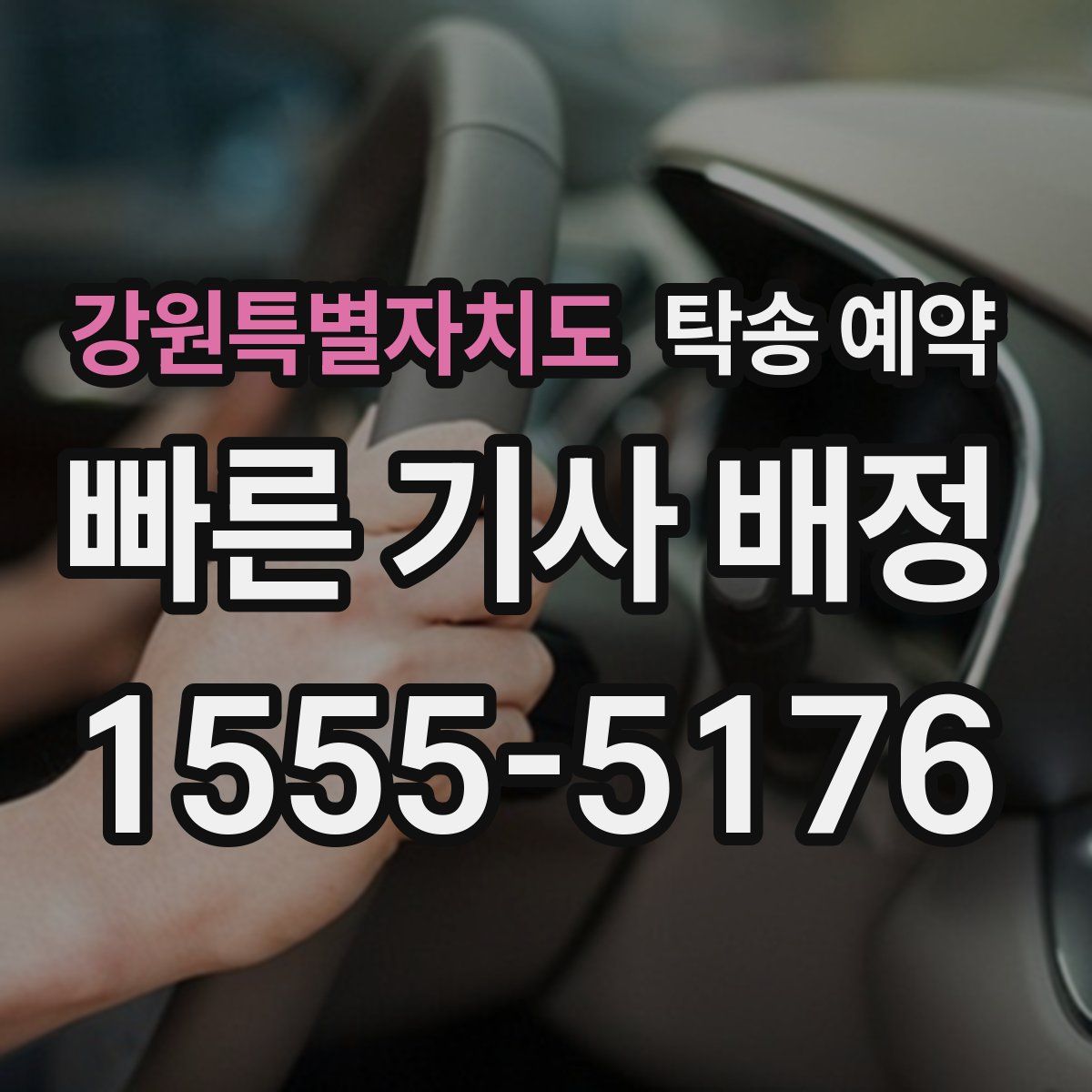 강원특별자치도 탁송 예약