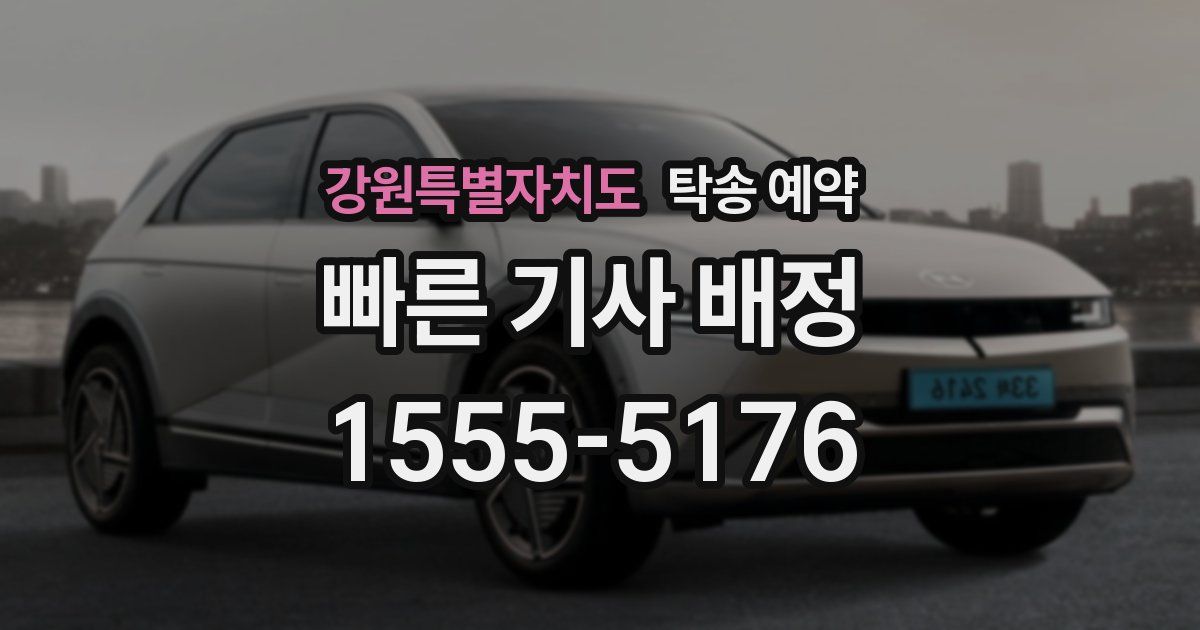 강원특별자치도 탁송 예약