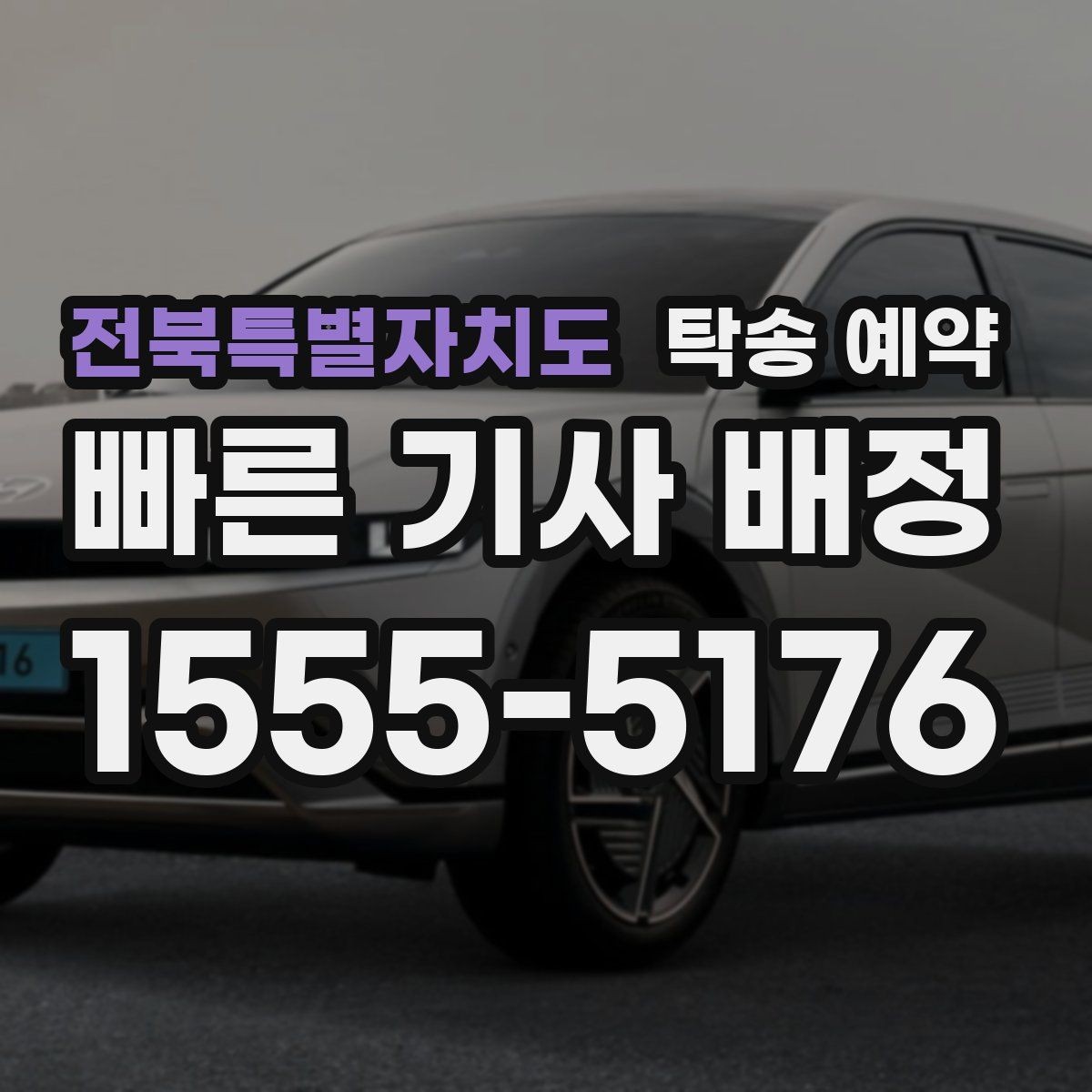 전북특별자치도 탁송 예약 전후로 비교해보는 서비스 차이
