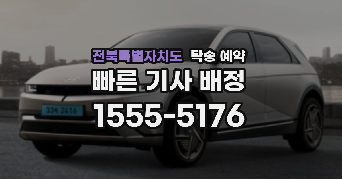 전북특별자치도 탁송 예약