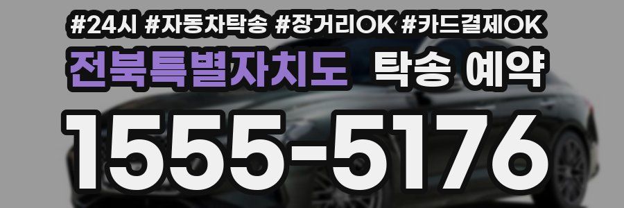 전북특별자치도 탁송 예약