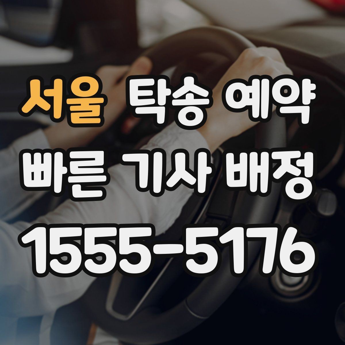 서울 탁송 예약 시 차량 종류별 고려사항