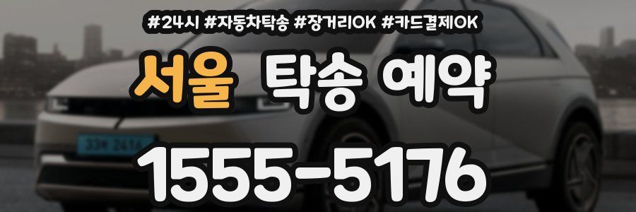 서울 탁송 예약