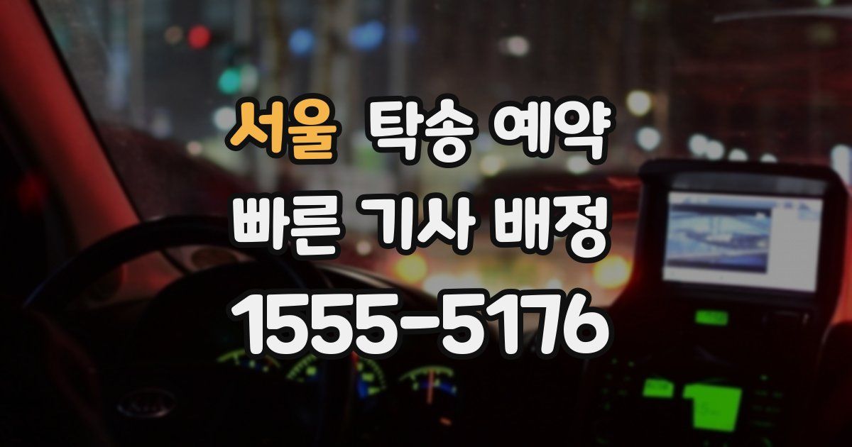 서울 탁송 예약