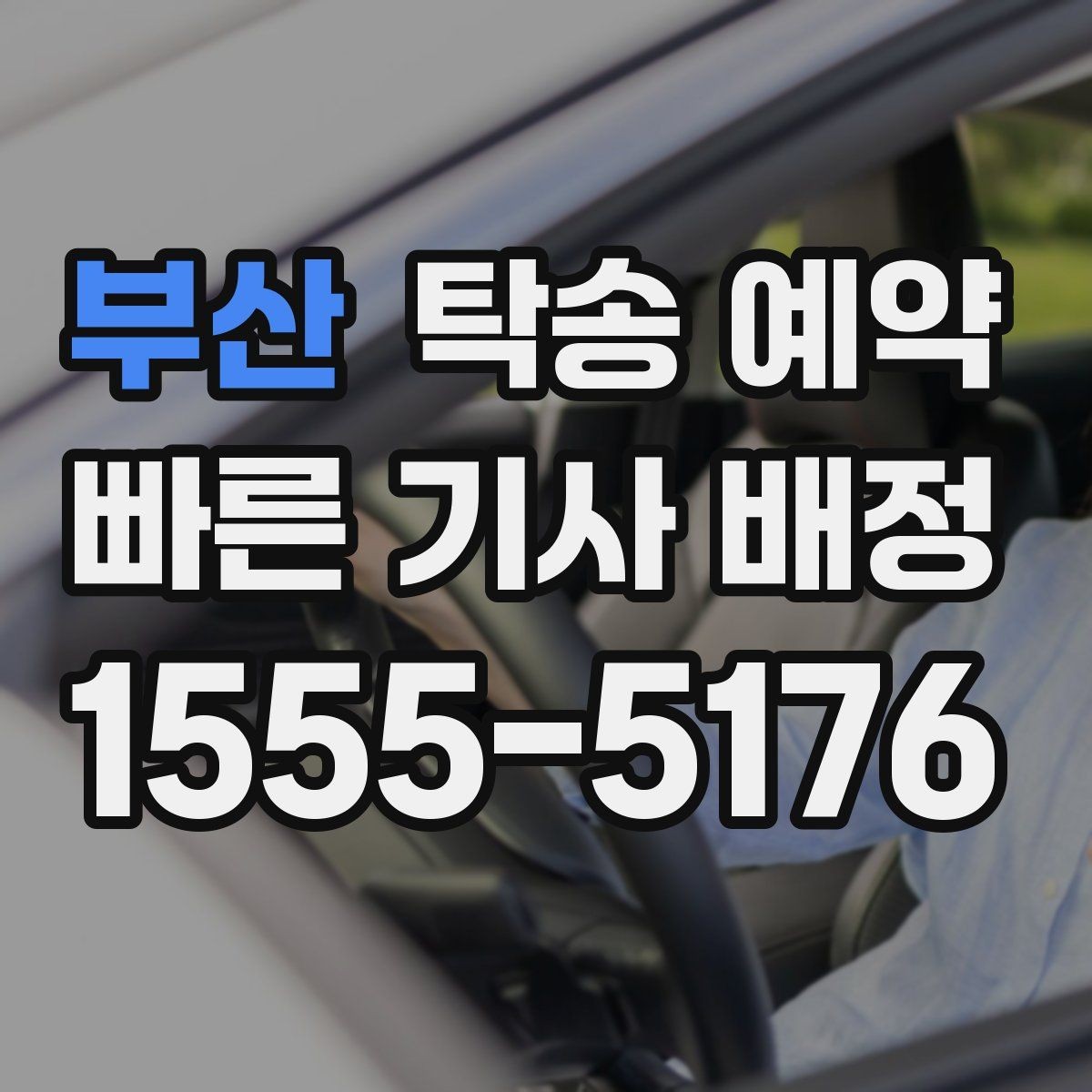 부산 탁송 예약 과정에서 비용이 달라지는 경우