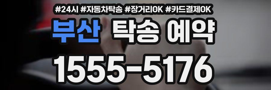 부산 탁송 예약
