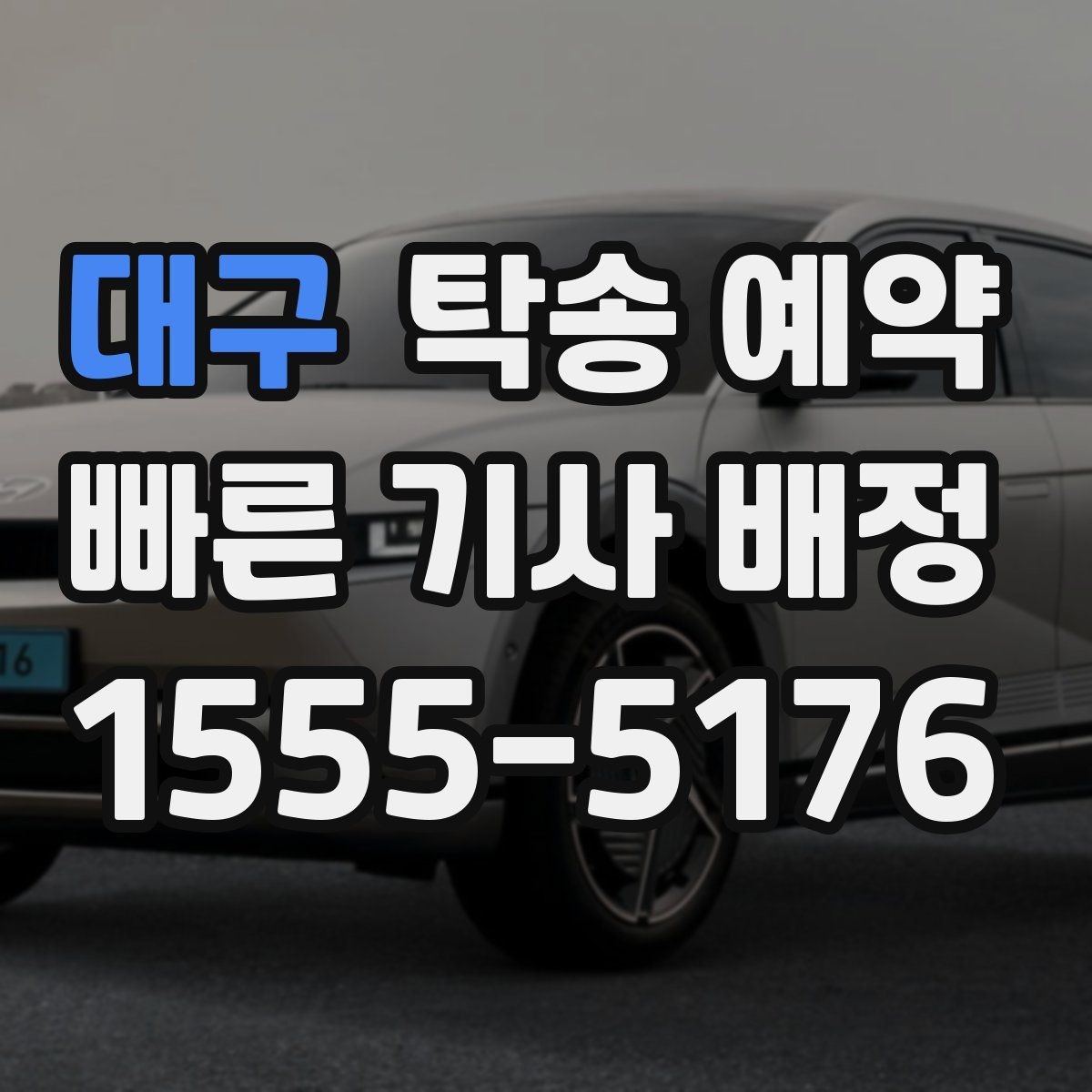 대구 탁송 예약 전 준비하면 좋은 서류와 정보