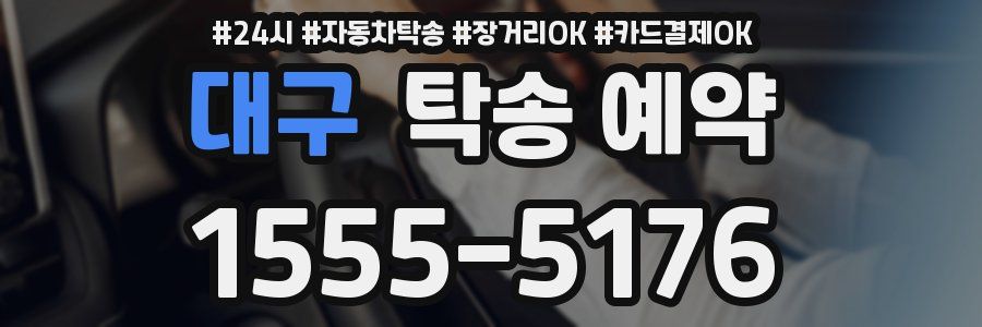 대구 탁송 예약
