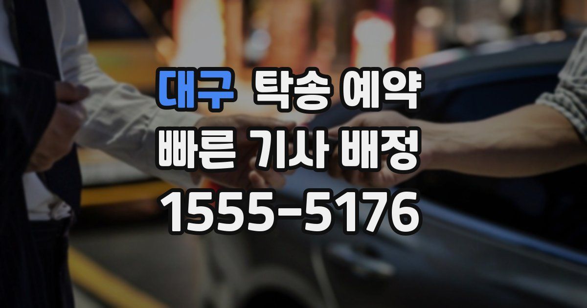 대구 탁송 예약