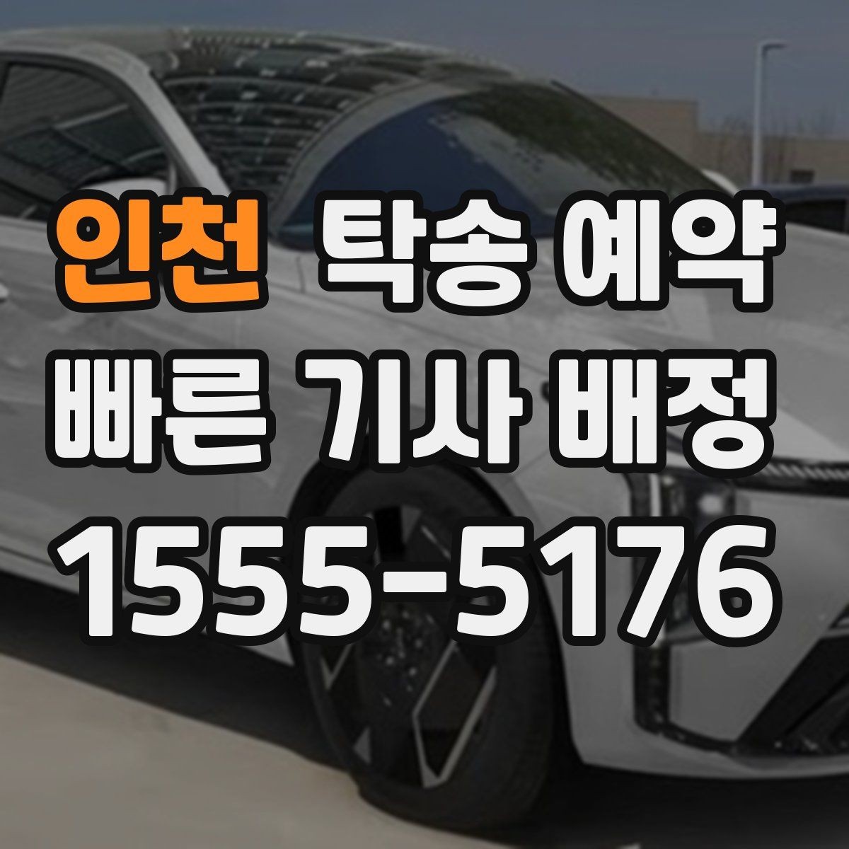 인천 탁송 예약 일정 잡을 때 고려할 변수들