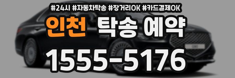인천 탁송 예약