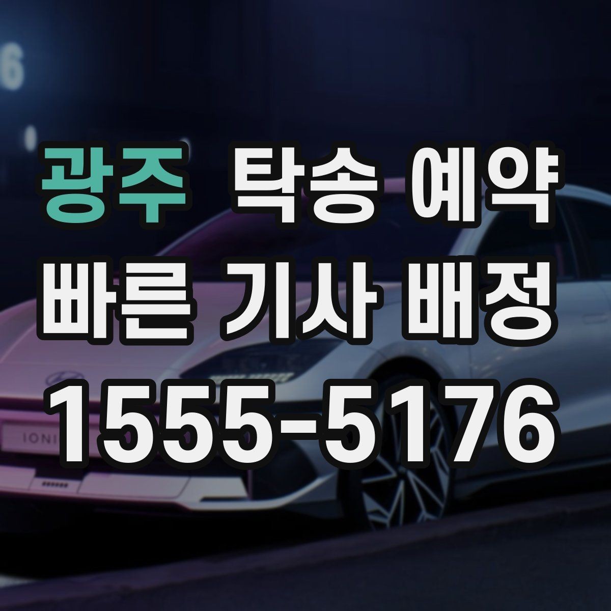 광주 탁송 예약 비용과 진행 절차 한눈에 보기