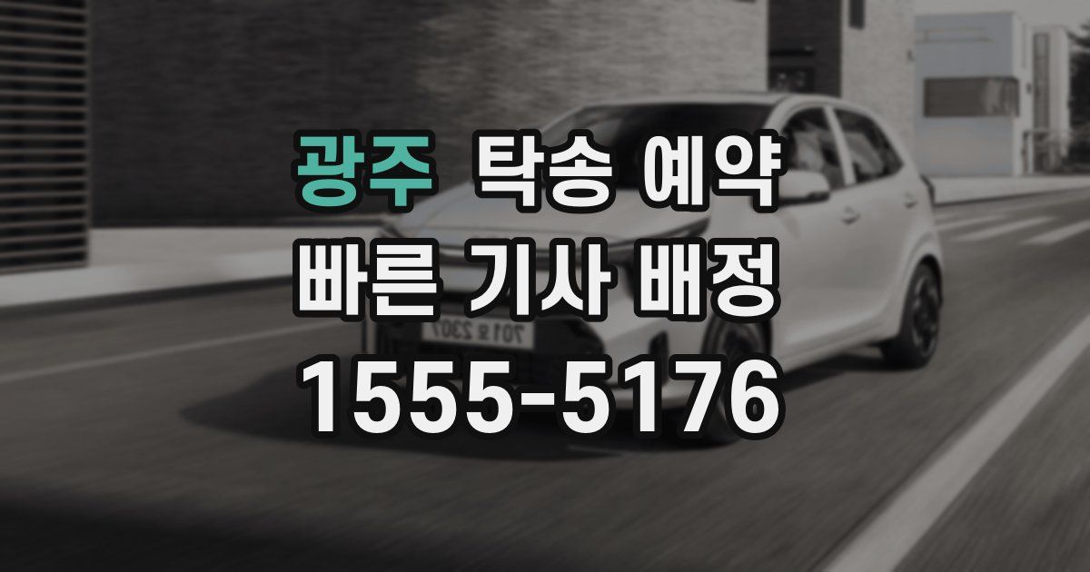 광주 탁송 예약