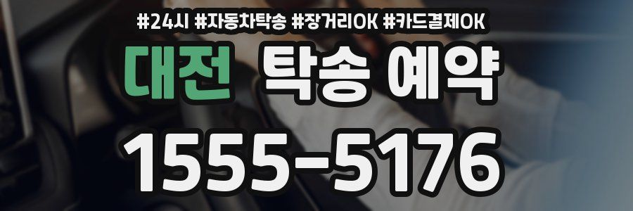 대전 탁송 예약